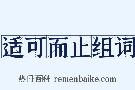 适可而止组词是什么意思的图片
